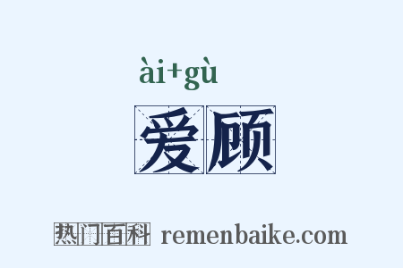 爱顾是什么意思的图片